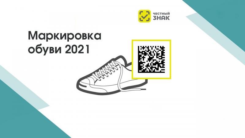 На фото изображен Продление сроков маркировки остатков обуви в 2021 году