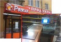 РЫЖИК магазин продукты (Нижний Новгород)