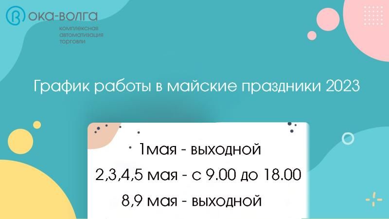 На фото изображен График работы в период майских праздников