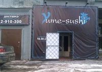На фото изображен YUME-SUSHI кафе с доставкой (Нижний Новгород)
