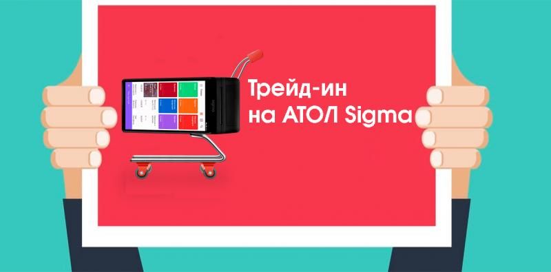 На фото изображен Акция АТОЛ Sigma Трейд-ин