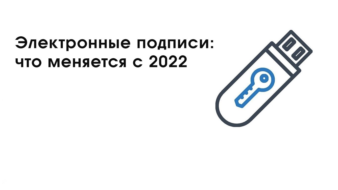 На фото изображен Новые правила работы с электронной подписью в 2022 году