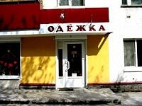 На фото изображен ОДЁЖКА магазин детской одежды (Нижний Новгород)