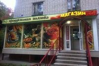 На фото изображен ПРОДУКТОВАЯ ПОЛЯНКА магазин (Нижний Новгород)
