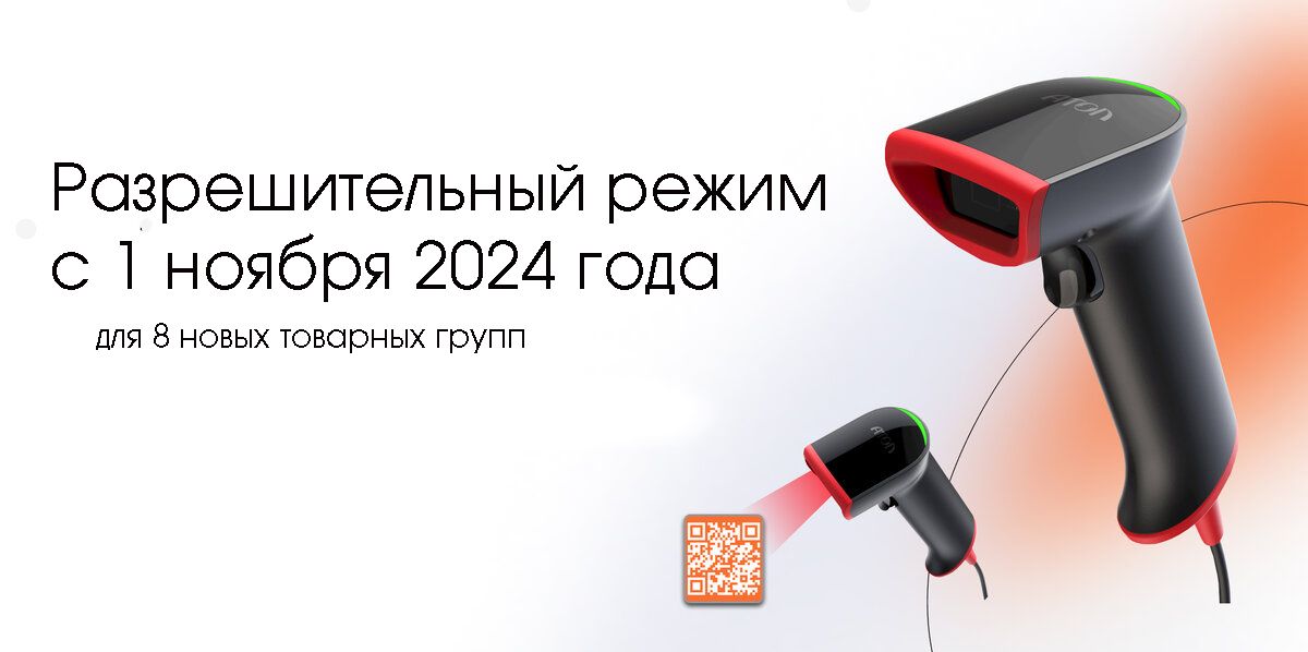 На фото изображен С 1 ноября 2024 года разрешительный режим становится обязательным для 8 новых групп товаров