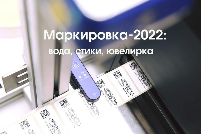 На фото изображен Таймлайн маркировки 2022: сроки для воды, стиков, ювелирных изделий
