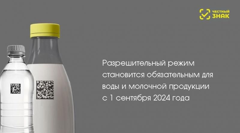 На фото изображен Разрешительный режим становится обязательным для упакованной воды и молочной продукции с 1.09.24