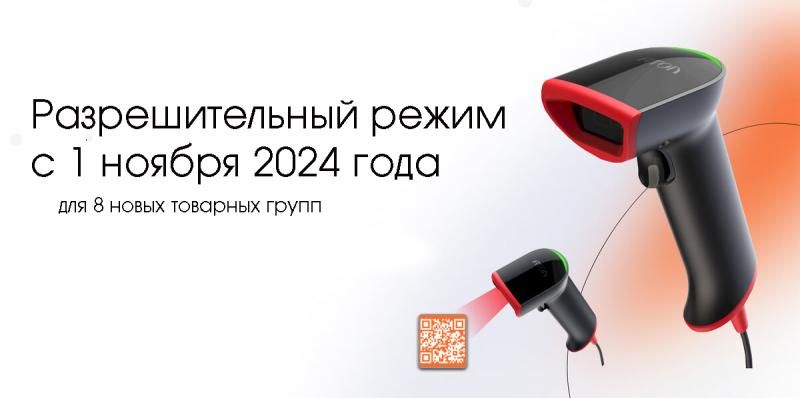 На фото изображен С 1 ноября 2024 года разрешительный режим становится обязательным для 8 новых групп товаров