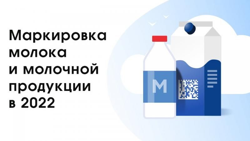 На фото изображен Что изменилось в правилах маркировки молочной продукции