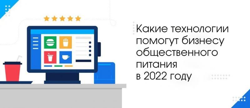 На фото изображен Какие технологии помогут бизнесу общественного питания в 2022 году