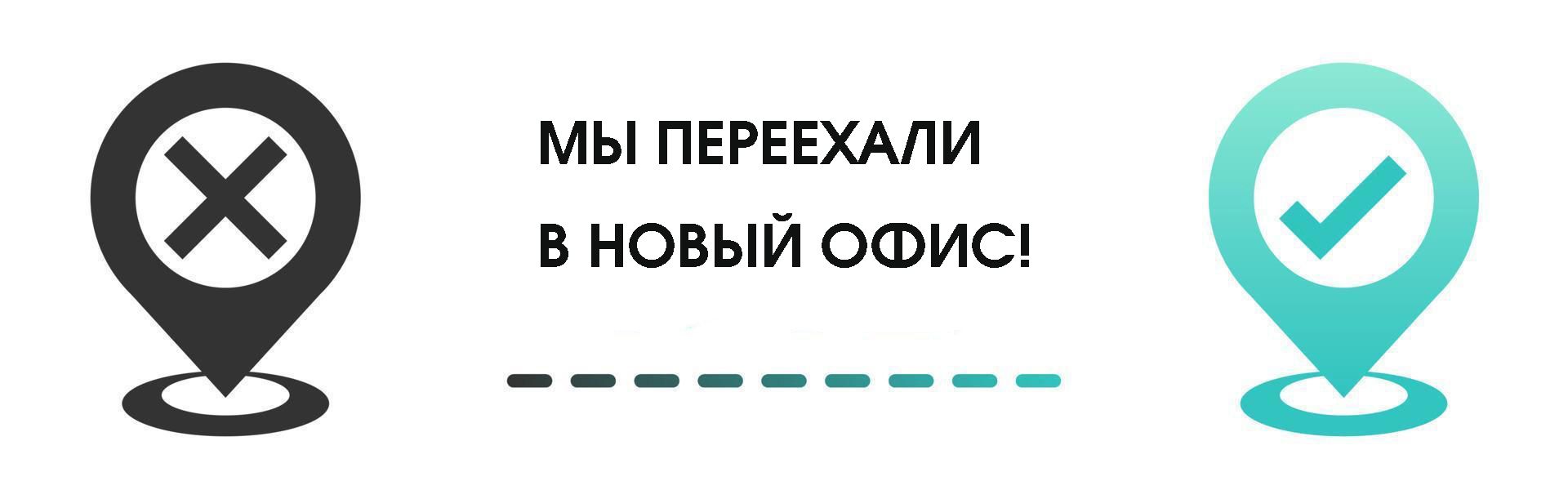 На фото изображен Мы переехали в новый офис