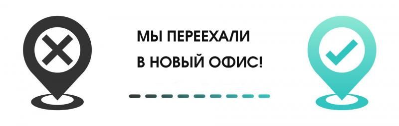 На фото изображен Мы переехали в новый офис