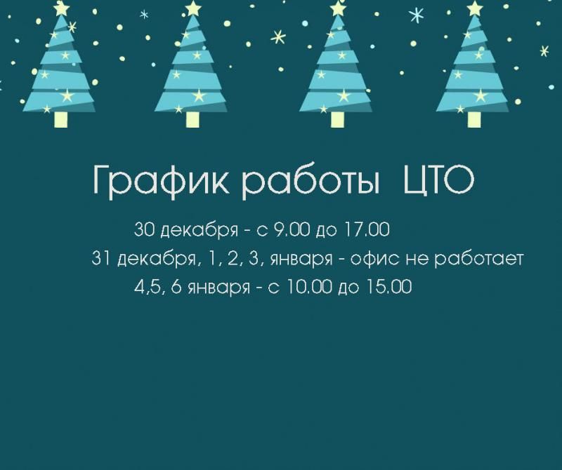 На фото изображен График работы в новогодние праздники 2022-2023 