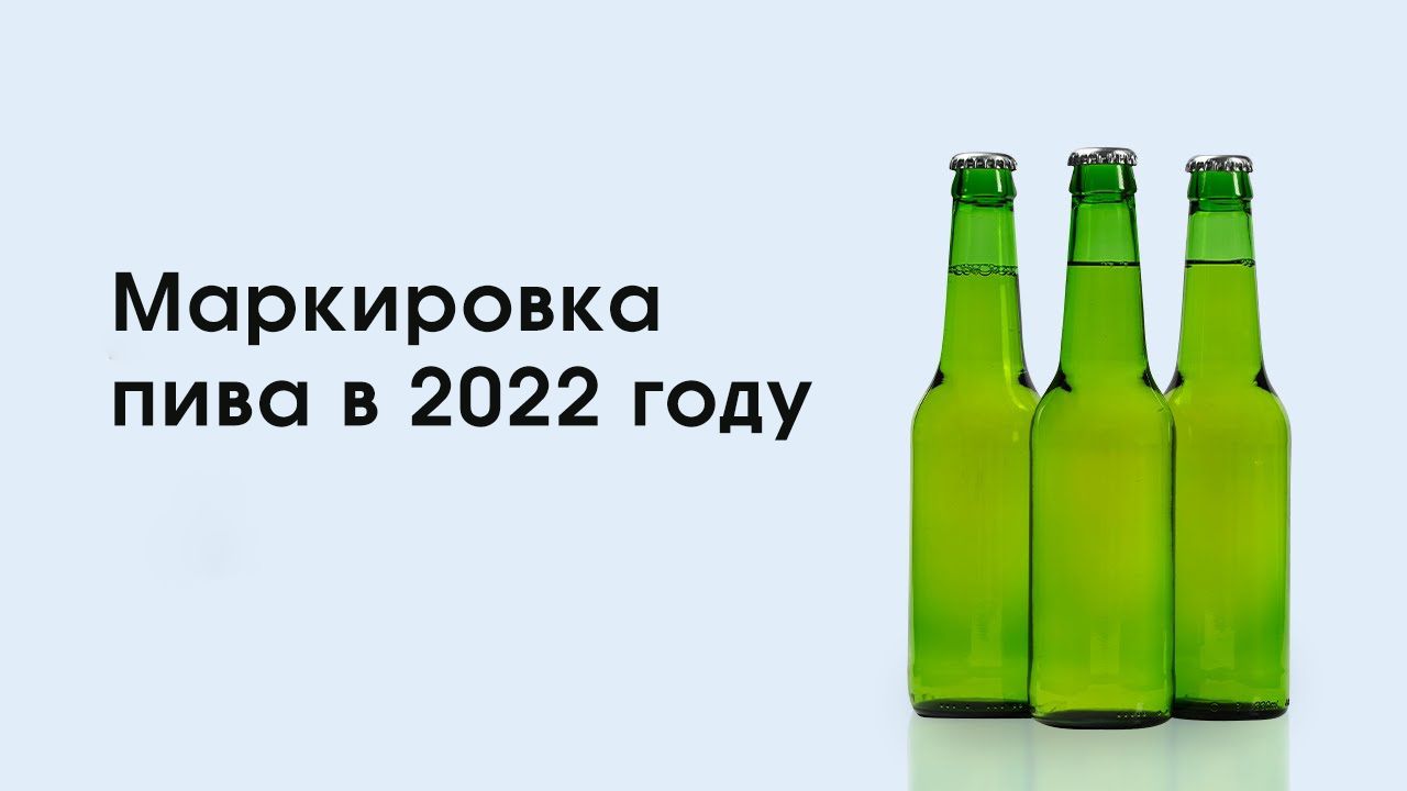 На фото изображен Определены сроки введения обязательной маркировки пива