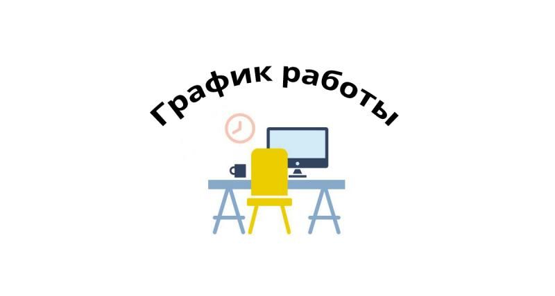 На фото изображен График работы в майские праздники 2020