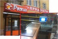 На фото изображен РЫЖИК магазин продукты (Нижний Новгород)