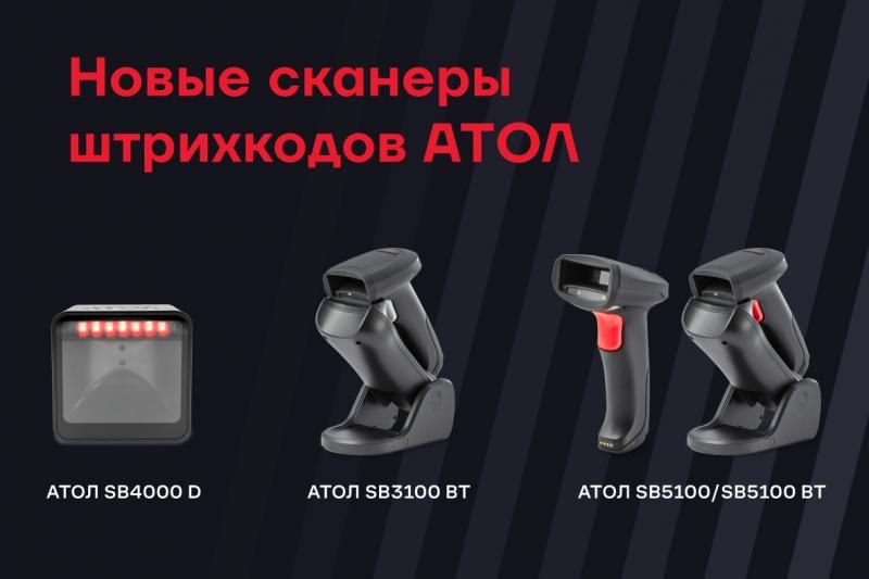 На фото изображен Новая линейка мощных сканеров от компании АТОЛ