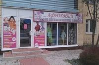 На фото изображен АФРОДИТА салон постельного белья (г.Семёнов, Нижегородская обл.)