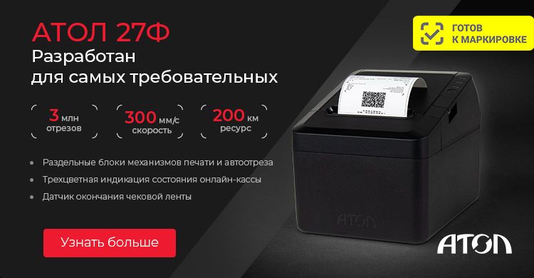 На фото изображен Старт продаж ККТ АТОЛ 27Ф  