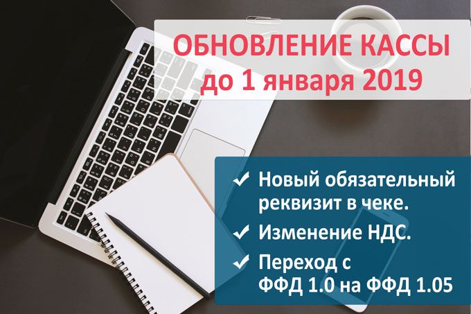 На фото изображен Подготовка ККТ к 1 января 2019г. ФФД 1.05 и НДС 20%