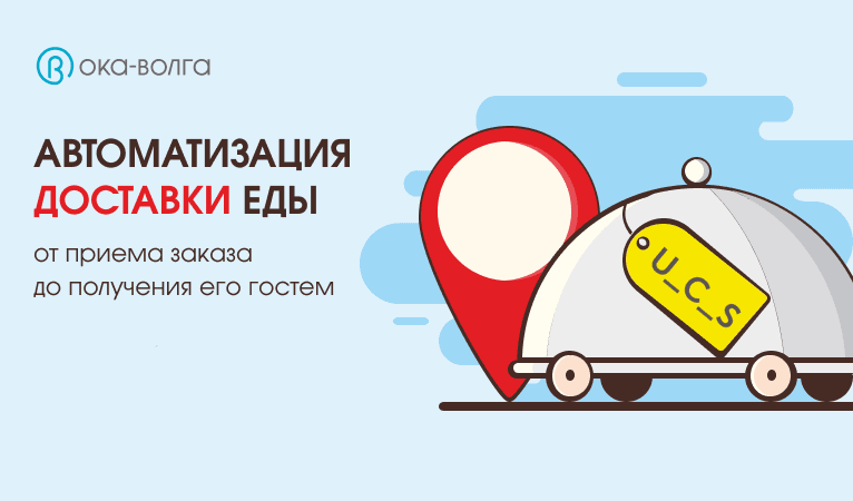 Автоматизация доставки еды