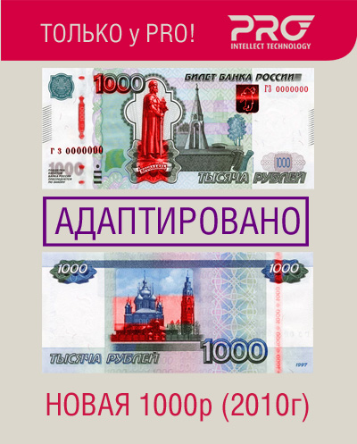 На фото изображен Банковское оборудование марки PRO адаптировано под новую 1000 рублевую банкноту!