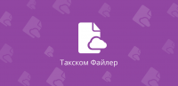 На фото изображен Тариф ПО «Такском-Файлер» Безлимитный
