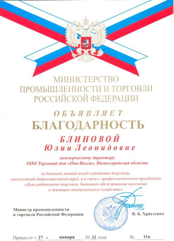 На фото изображен Министерство промышленности и торговли РФ объявило благодарность коммерческому директору ТД «Ока-Волга» Блиновой Ю.Л.