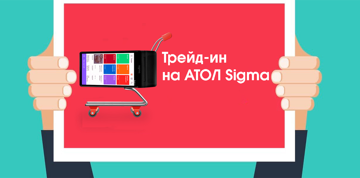 Фото Акция АТОЛ Sigma Трейд-ин На фото изображен Акция АТОЛ Sigma Трейд-ин