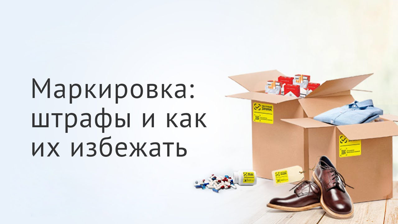Фото Маркировка: штрафы и как их избежать На фото изображен Маркировка: штрафы и как их избежать