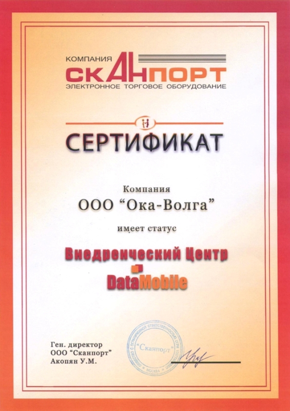На фото изображен Компании Ока-Волга присвоен статус Внедренческого Центра DataMobile от компании Сканпорт!