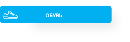 Обувь.png