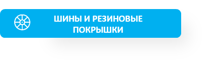 Шины.png