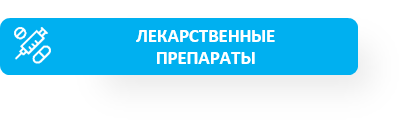Лекарства.png
