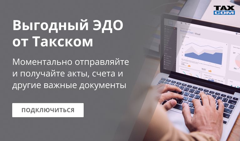 Выгодный ЭДО от Такском Выгодный ЭДО от Такском