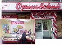 ОРЕХОВСКИЙ сеть фирменных магазинов (Нижний Новгород)